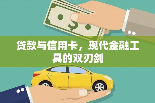 湖滨贷款与信用卡，现代金融工具的双刃剑