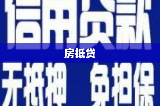 湖滨房抵贷