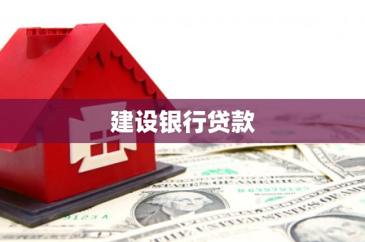 湖滨建设银行贷款