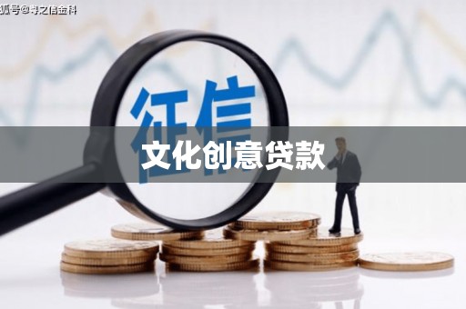 湖滨文化创意贷款