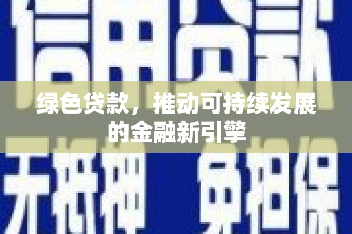 湖滨绿色贷款，推动可持续发展的金融新引擎