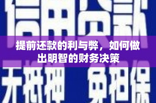 湖滨提前还款的利与弊，如何做出明智的财务决策
