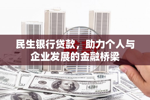 湖滨民生银行贷款，助力个人与企业发展的金融桥梁