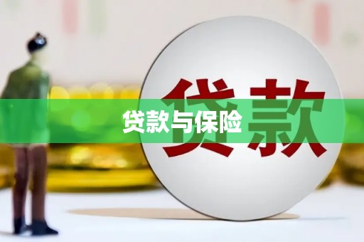 湖滨贷款与保险