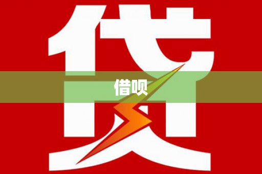 湖滨借呗
