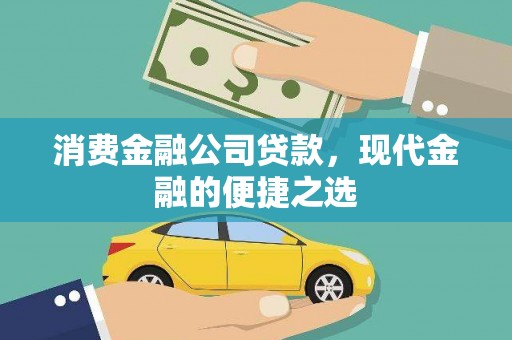 湖滨消费金融公司贷款，现代金融的便捷之选