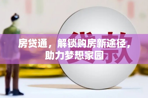 湖滨房贷通，解锁购房新途径，助力梦想家园