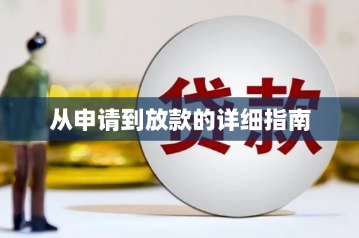 湖滨从申请到放款的详细指南
