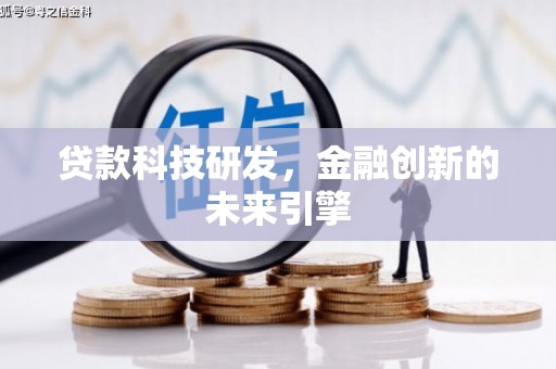 湖滨贷款科技研发，金融创新的未来引擎