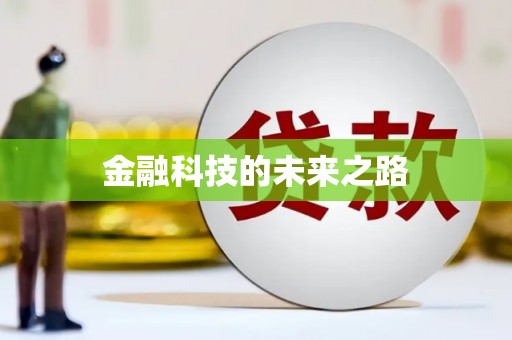 湖滨金融科技的未来之路