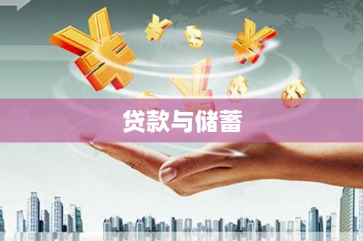 湖滨贷款与储蓄