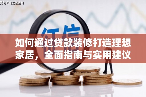 湖滨如何通过贷款装修打造理想家居，全面指南与实用建议