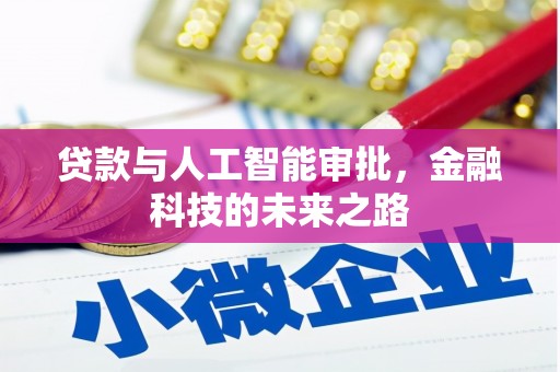 湖滨贷款与人工智能审批，金融科技的未来之路