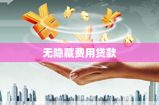 湖滨无隐藏费用贷款