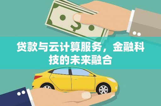 湖滨贷款与云计算服务，金融科技的未来融合