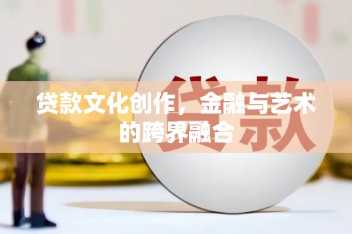 湖滨贷款文化创作，金融与艺术的跨界融合