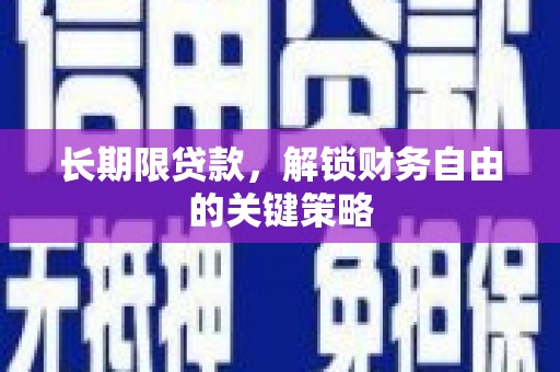湖滨长期限贷款，解锁财务自由的关键策略