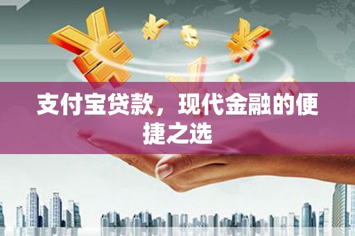 湖滨支付宝贷款，现代金融的便捷之选