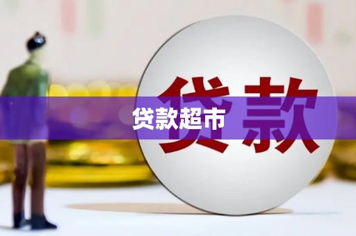 湖滨贷款超市