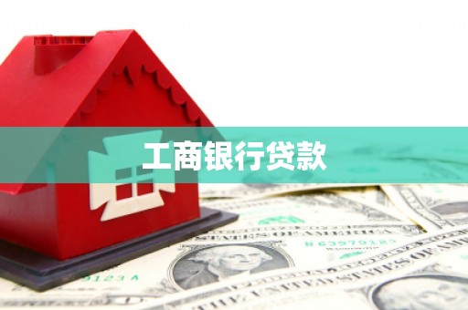 湖滨工商银行贷款