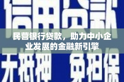湖滨民营银行贷款，助力中小企业发展的金融新引擎