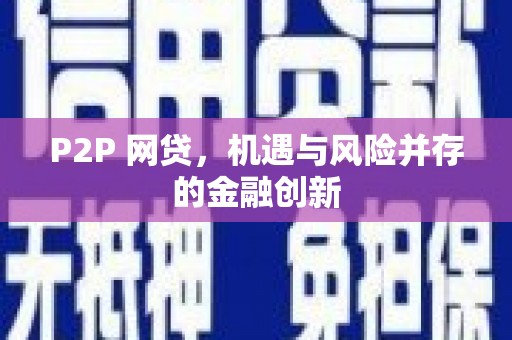 湖滨P2P 网贷，机遇与风险并存的金融创新