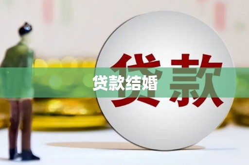 湖滨贷款结婚