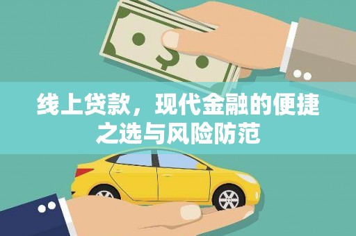 湖滨线上贷款，现代金融的便捷之选与风险防范