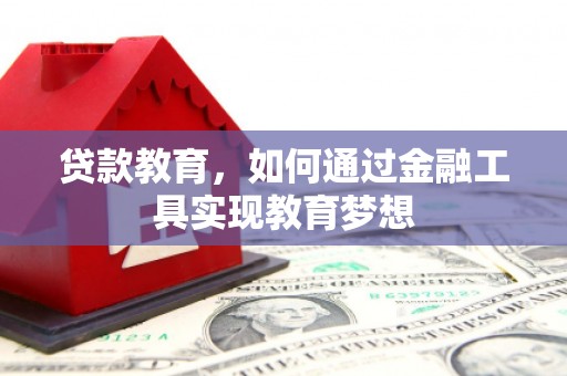 湖滨贷款教育，如何通过金融工具实现教育梦想