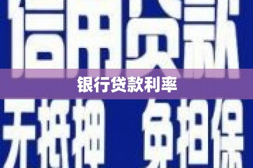 湖滨银行贷款利率