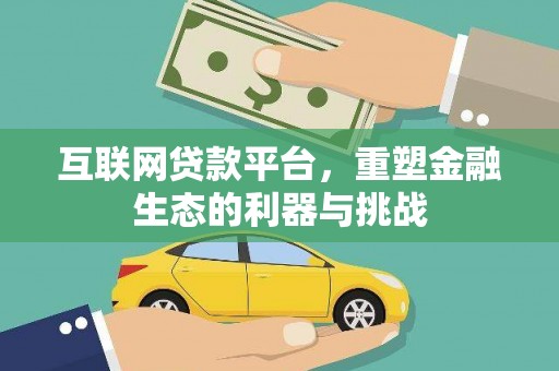 湖滨互联网贷款平台，重塑金融生态的利器与挑战