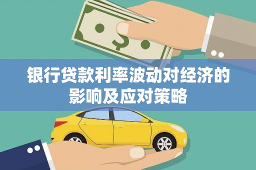 湖滨银行贷款利率波动对经济的影响及应对策略