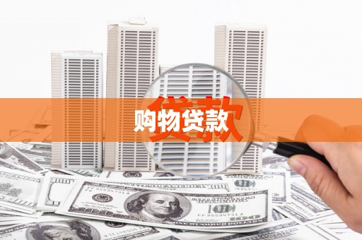 湖滨购物贷款