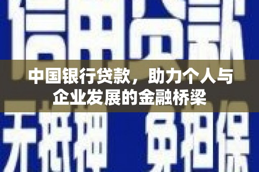 湖滨中国银行贷款，助力个人与企业发展的金融桥梁