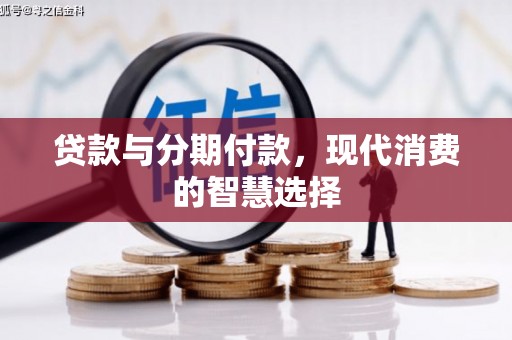 湖滨贷款与分期付款，现代消费的智慧选择