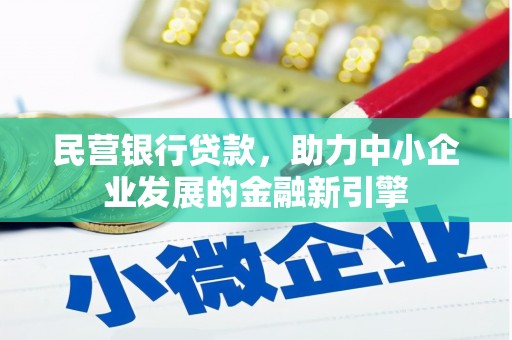 湖滨民营银行贷款，助力中小企业发展的金融新引擎