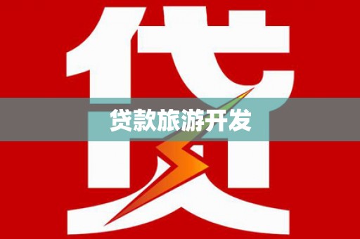 湖滨贷款旅游开发