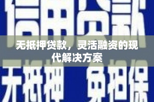 湖滨无抵押贷款，灵活融资的现代解决方案