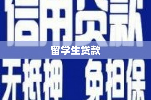 湖滨留学生贷款