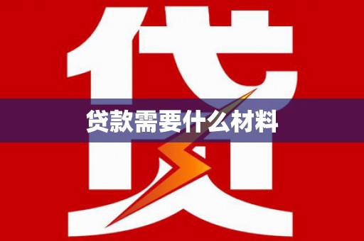 湖滨贷款需要什么材料