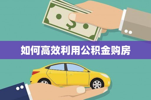 湖滨如何高效利用公积金购房