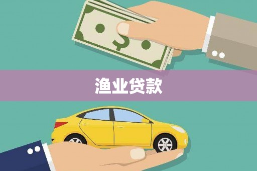 湖滨渔业贷款