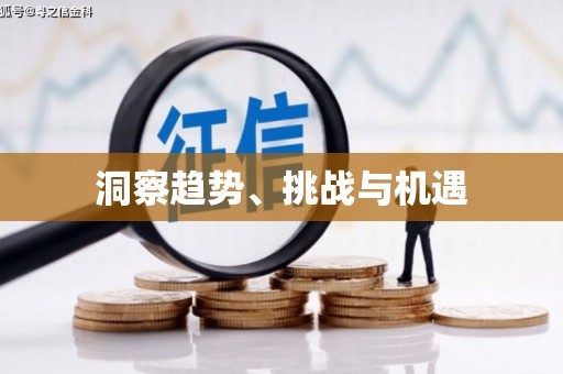 湖滨洞察趋势、挑战与机遇