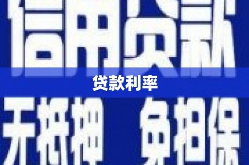 湖滨贷款利率