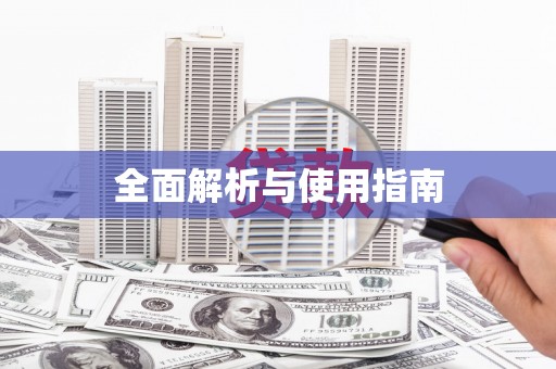 湖滨全面解析与使用指南