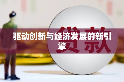 湖滨驱动创新与经济发展的新引擎