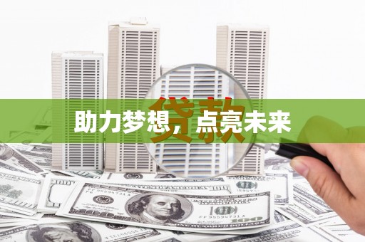 湖滨助力梦想，点亮未来