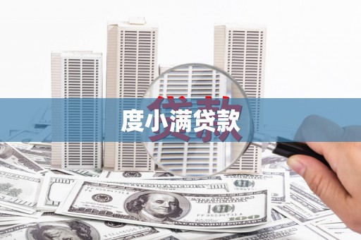 湖滨度小满贷款