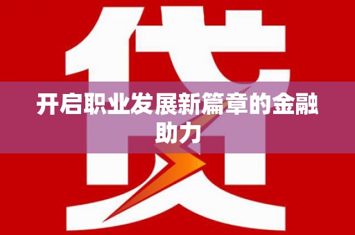 湖滨开启职业发展新篇章的金融助力