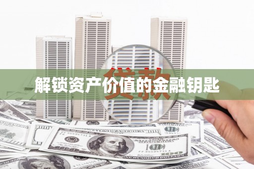 湖滨解锁资产价值的金融钥匙